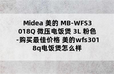 Midea 美的 MB-WFS3018Q 微压电饭煲 3L 粉色-购买最佳价格 美的wfs3018q电饭煲怎么样